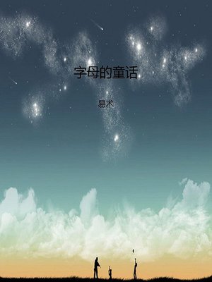 字母的童话 (Fairytales of Alphabet) - ebook